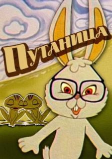 Путаница (1974)