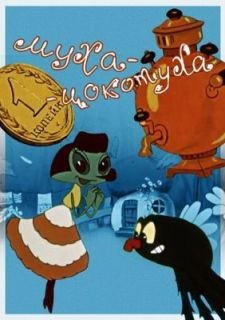 Муха-цокотуха (1960)