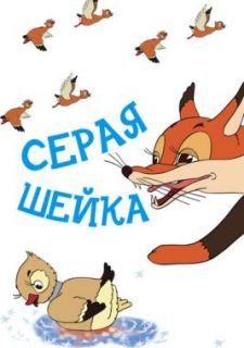 Серая шейка (1948)