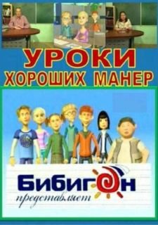 Уроки хороших манер (2009)