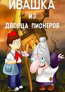Ивашка из Дворца пионеров (1981)