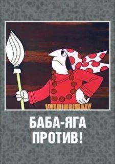 Баба Яга против! (1979)