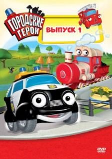 Городские герои (2009)