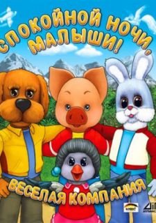 Спокойной ночи, малыши! (1981)