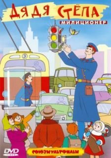 Дядя Степа — милиционер (1964)