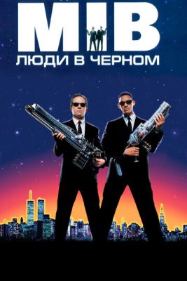 Люди в черном (1997)