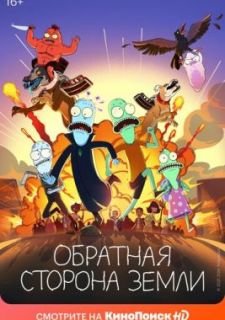 Обратная сторона Земли (2020)