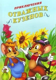 Приключения отважных кузенов (1997)