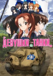 Девушки и танки (2017)