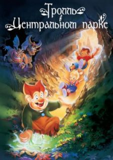 Тролль в Центральном парке (1994)