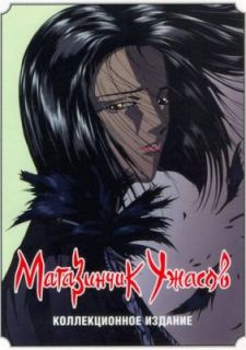 Магазинчик ужасов (1999)