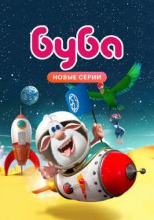 Буба (2014)