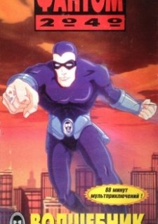 Фантом 2040 (1994)