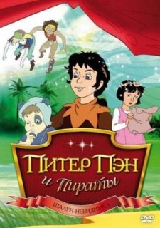 Питер Пэн и пираты (1990)