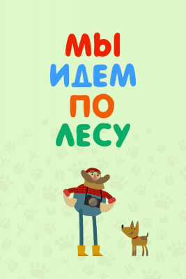 Мы идем по лесу (2017)