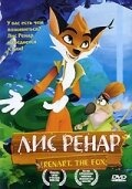 Лис Ренар (2005)