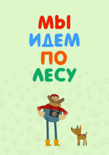 Мы идем по лесу (2017)