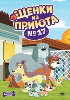 Щенки из приюта № 17 (2010)