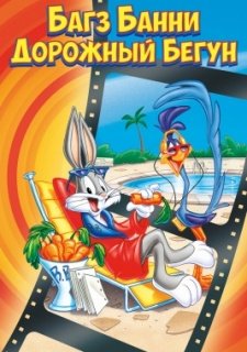 Багз Банни или Дорожный Бегун (1979)