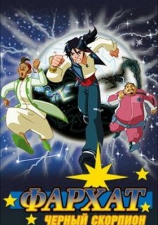 Фархат: Черный скорпион (2009)