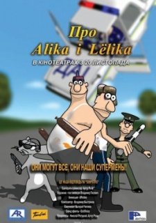 Про Алика и Лёлика (2008)