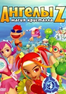 Ангелы Z: Магия кристалла (2006)
