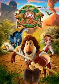 Макс. Динотерра (2013)