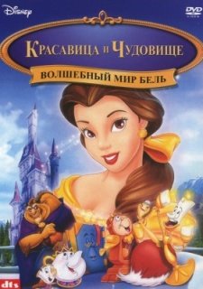 Волшебный мир Бель (1998)