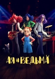 Ая и ведьма (2020)