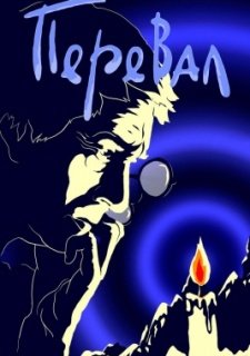 Перевал (1988)