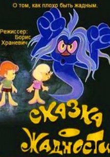 Сказка о жадности (1976)