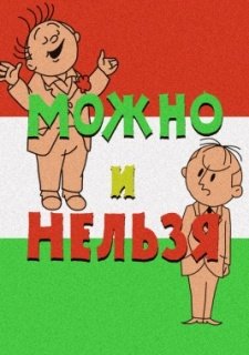 Можно и нельзя (1964)