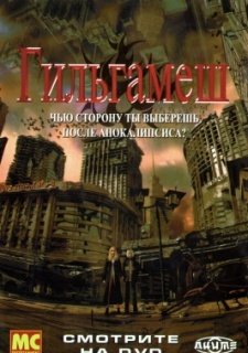 Гильгамеш (2003)
