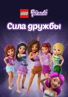 Лего Френдс: Сила дружбы (2016)