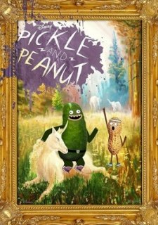 Рассол и Арахис (2015)