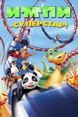 Импи - суперстар! (2008)