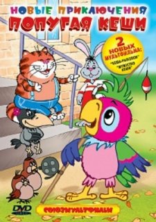 Новые приключения попугая Кеши (2005)