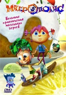 Микрополис (2004)