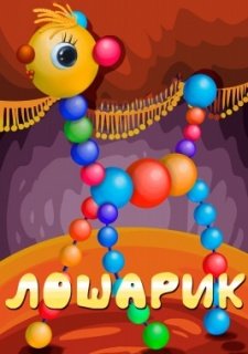 Лошарик (1971)