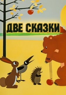 Две сказки (1962)
