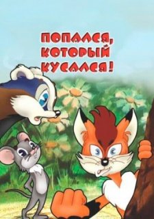 Попался, который кусался! (1983)