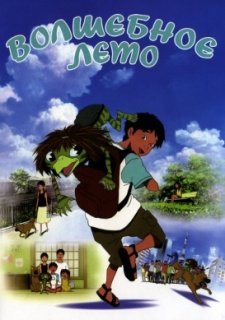Волшебное лето (2007)