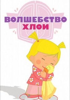 Волшебство Хлои (2013)