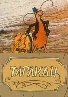 Таракан (1988)