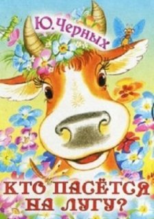 Кто пасется на лугу? (1973)