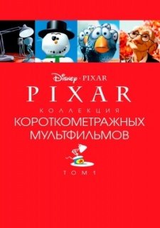 Коллекция короткометражных мультфильмов Pixar: Том 1 (2007)