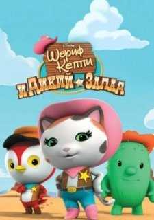 Шериф Келли и Дикий Запад (2013)