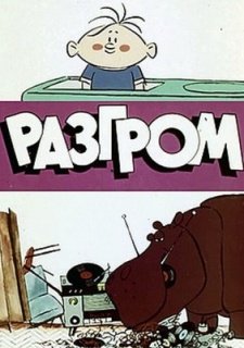 Разгром (1971)