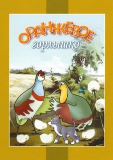 Оранжевое горлышко (1954)