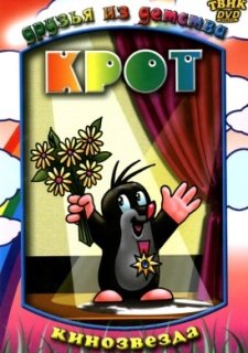 Крот (1957)